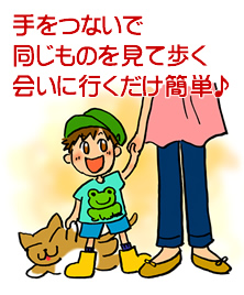会いに行くだけだから簡単
