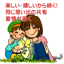 愛の体感、幸せだから続く